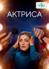 Актриса