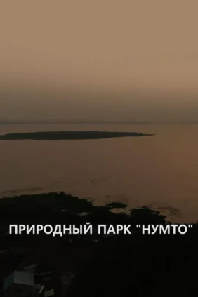 Природный парк Нумто