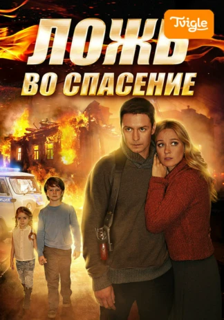 Ложь во спасение