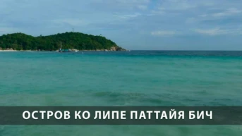 Остров Ко Липе Паттайя бич