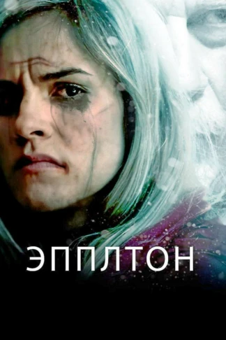 Эпплтон