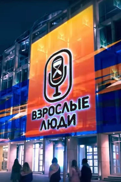 Взрослые люди