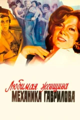 Любимая женщина механика Гаврилова