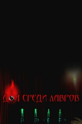 Дом Среди Лавров