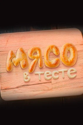 Мясо в тесте