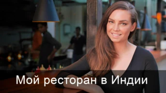 Мой ресторан в Индии