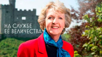 На службе Её Величества