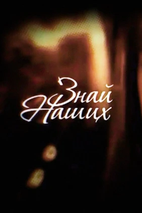 Знай наших