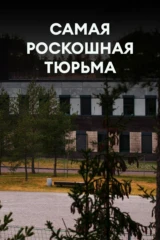 Самая роскошная тюрьма