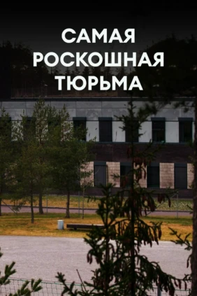 Самая роскошная тюрьма