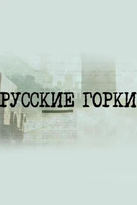 Русские горки