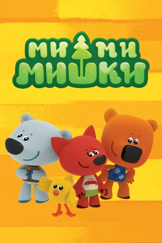 Ми-ми-мишки