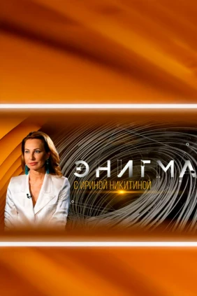 Энигма