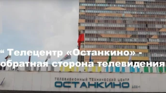 Обратная сторона телевидения
