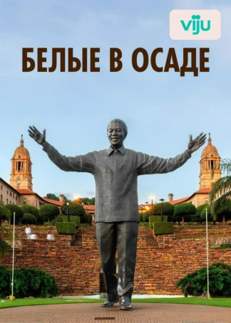 Белые в осаде