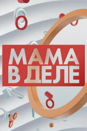 Мама в деле