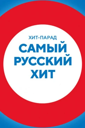 Самый русский хит