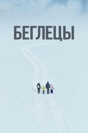 Беглецы
