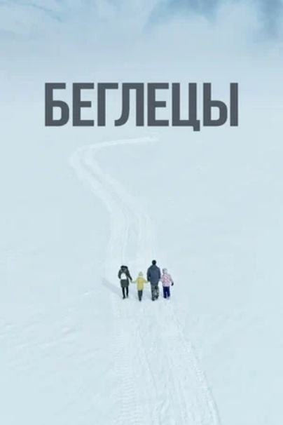Беглецы