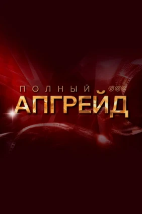Полный апгрейд