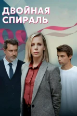 Двойная спираль