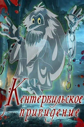 Кентервильское привидение