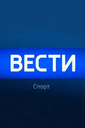 Вести. Спорт