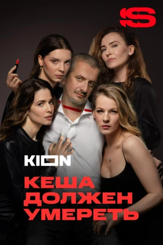 Кеша должен умереть
