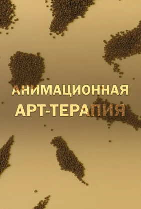 Анимационная арт-терапия