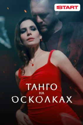 Танго на осколках