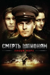 Смерть шпионам. Лисья нора