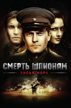 Смерть шпионам. Лисья нора