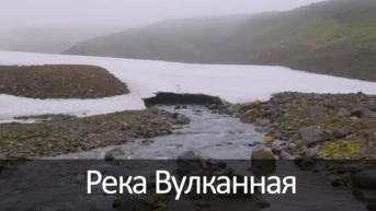 Река Вулканная