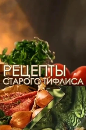 Рецепты старого Тифлиса