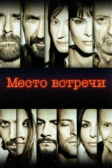 Место встречи