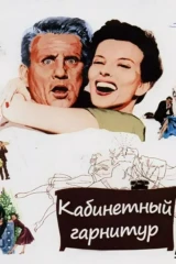 Кабинетный гарнитур