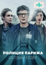 Полиция Парижа: Особый отдел