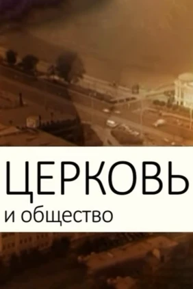 Церковь и общество