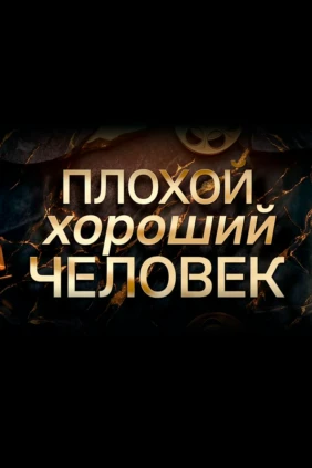 К 85-летию со дня рождения Олега Даля. «Плохой хороший человек»