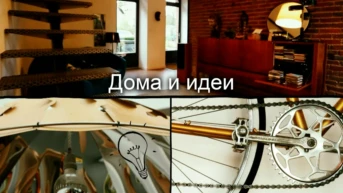 Дома и идеи