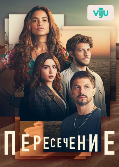Пересечение