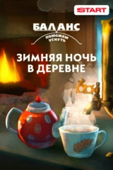 Баланс. Зимняя ночь в деревне