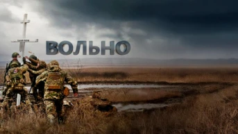 Вольно