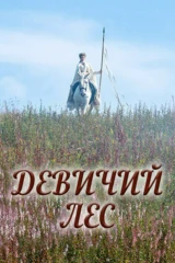 Девичий лес
