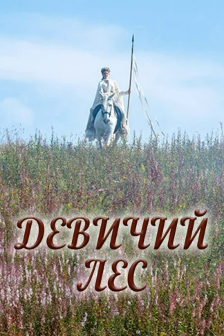 Девичий лес