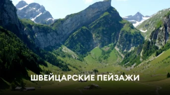 Швейцарские пейзажи