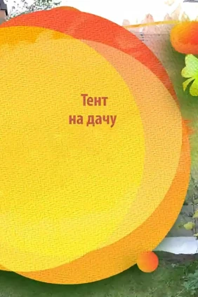 Тент на дачу