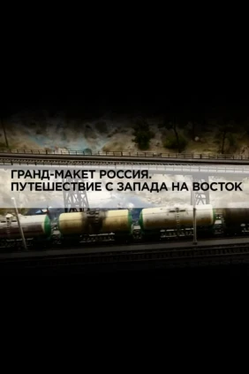 Гранд-макет Россия. Путешествие с Запада на Восток