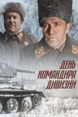 День командира дивизии