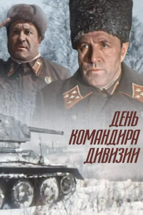 День командира дивизии